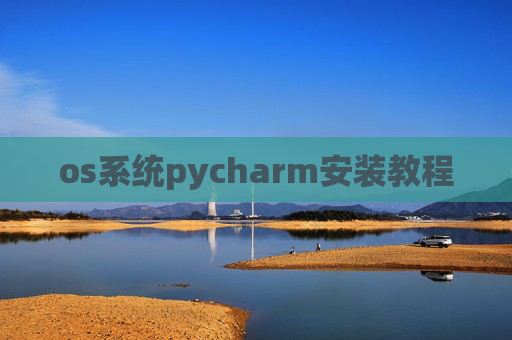 os系统pycharm安装教程