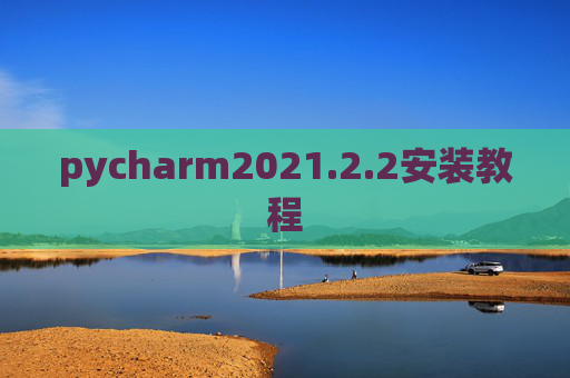 pycharm2021.2.2安装教程