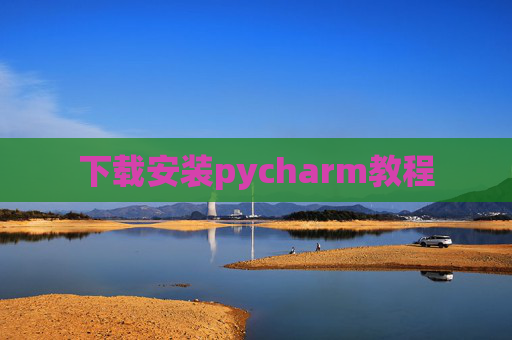 下载安装pycharm教程