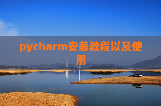 pycharm安装教程以及使用